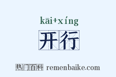开行是什么意思的图片